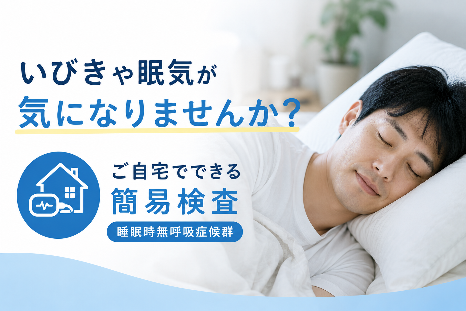いびきや眠気が気になりませんか?