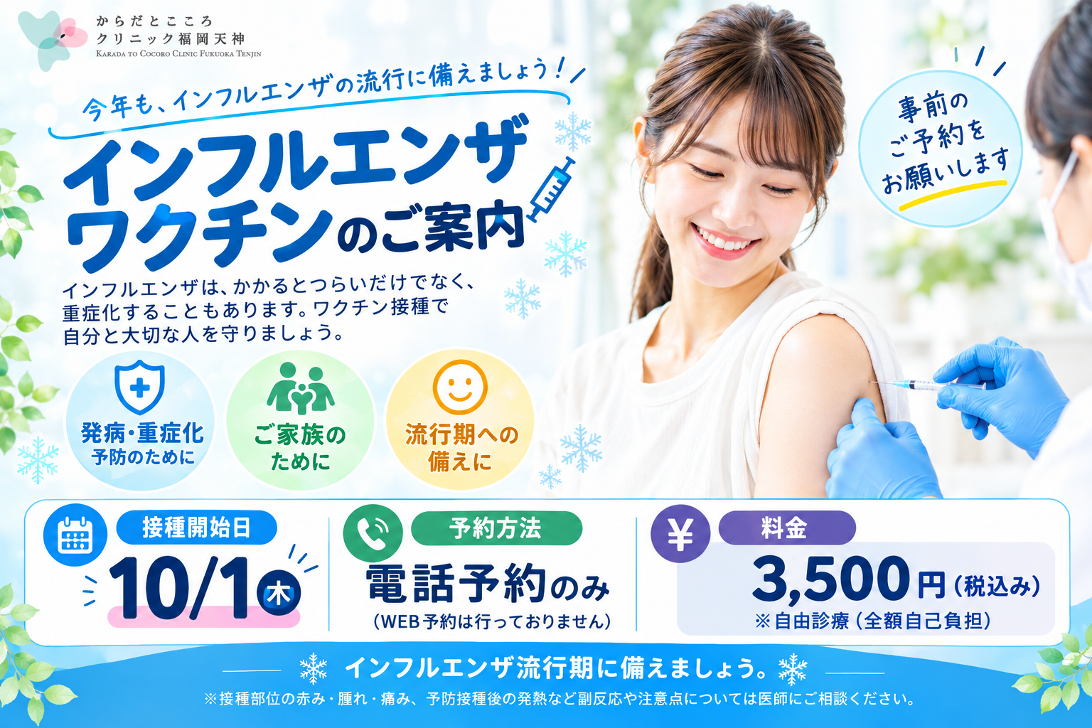 インフルエンザ予防接種のご案内｜10月1日より開始・電話予約受付中
