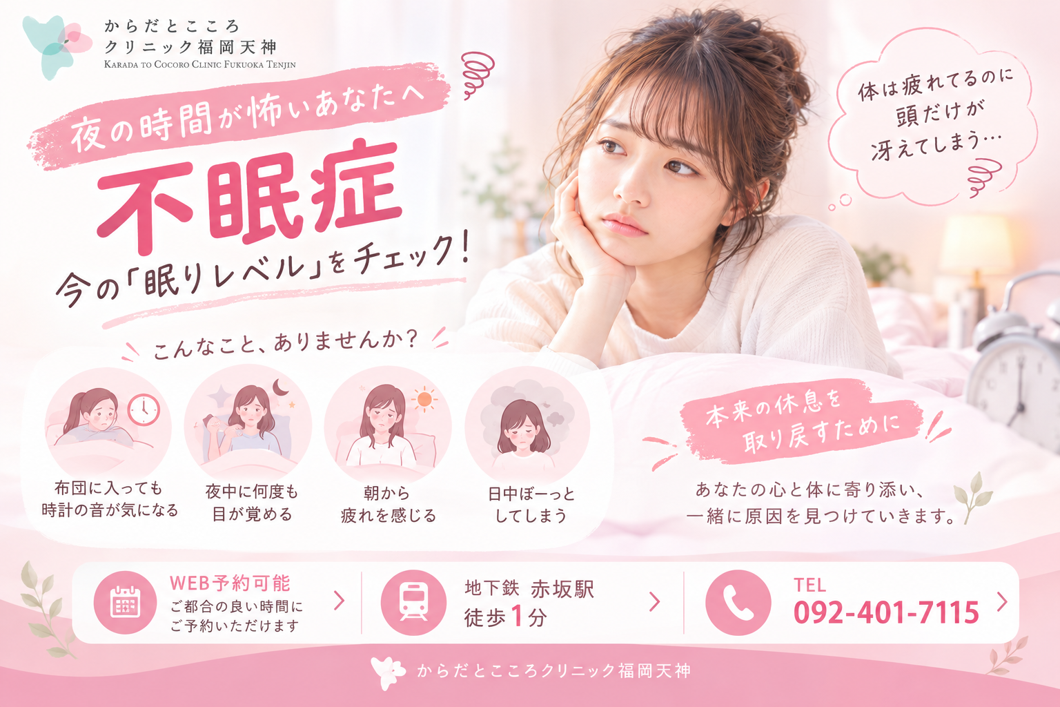 【福岡市天神の心療内科】夜の時間が怖いあなたへ。今の「眠りレベル」をチェック！