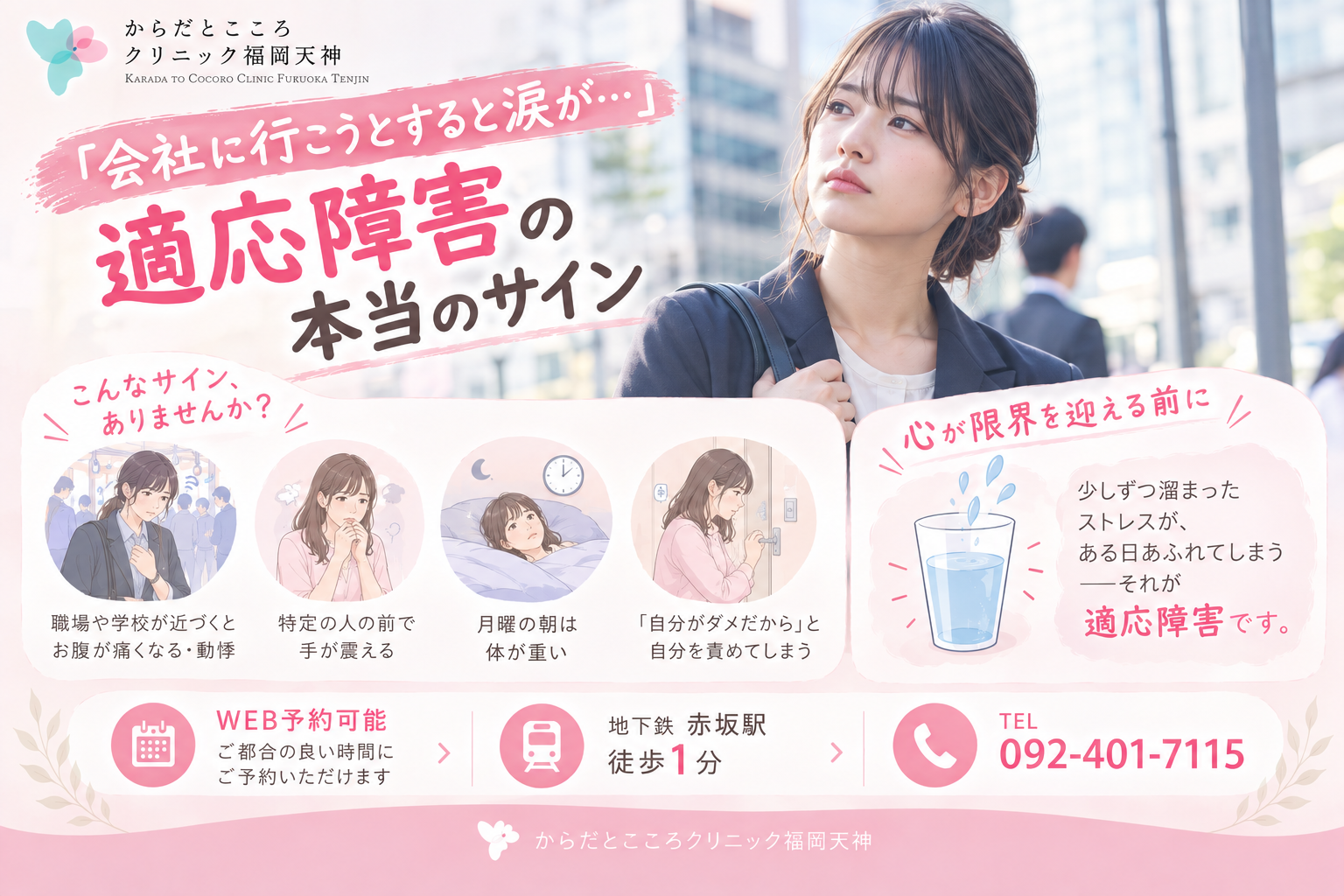 【福岡市天神の心療内科】「会社に行こうとすると涙が…」心が限界を迎える前のサイン