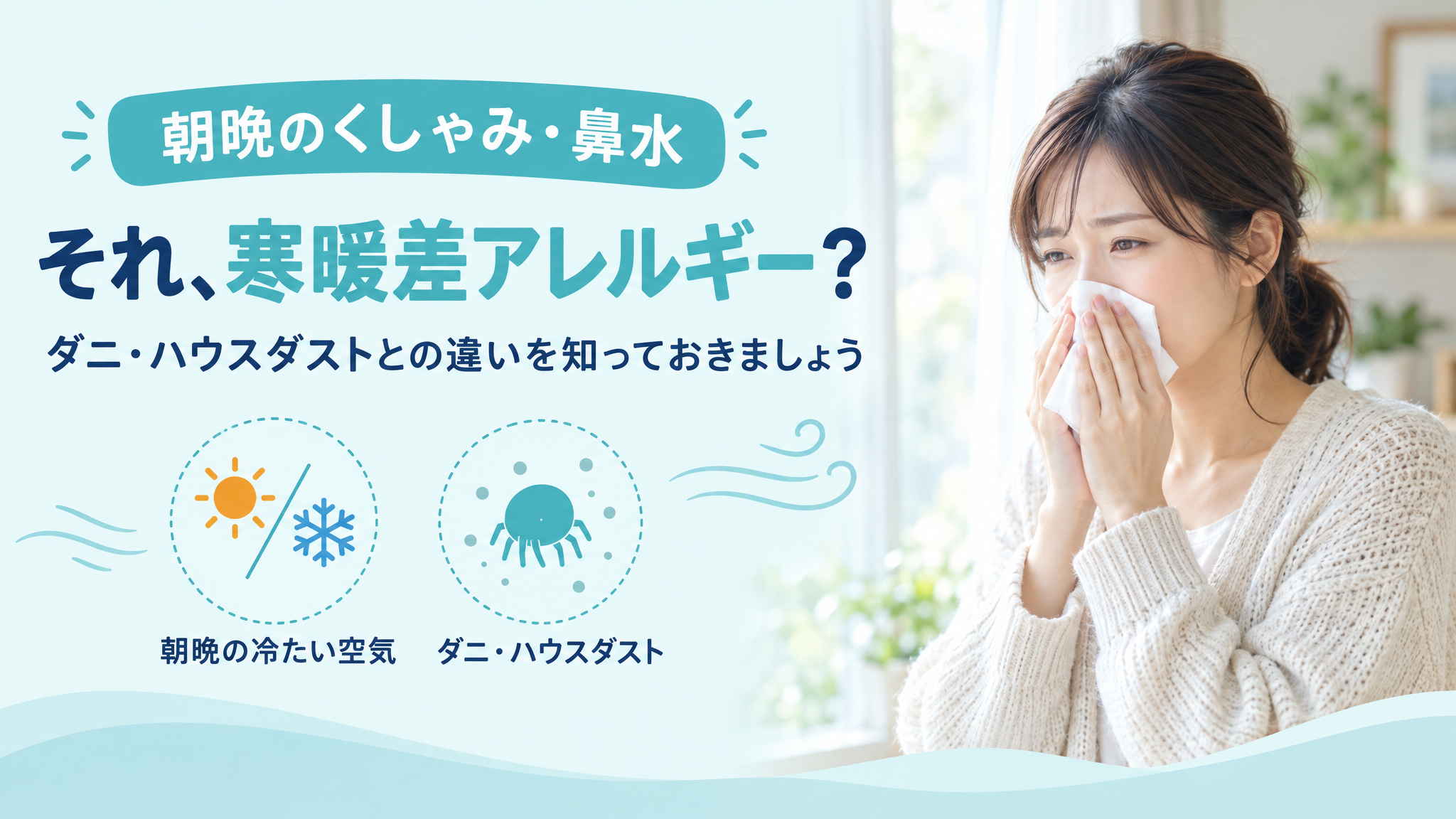 朝晩のくしゃみ・鼻水は「寒暖差アレルギー」?ダニ・ハウスダストとの違い